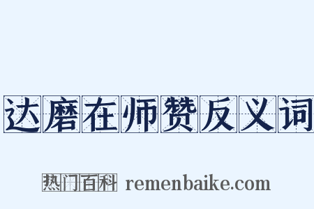 达磨在师赞反义词是什么意思的图片